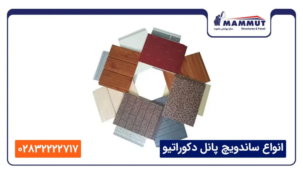 انواع ساندویچ پانل دکوراتیو