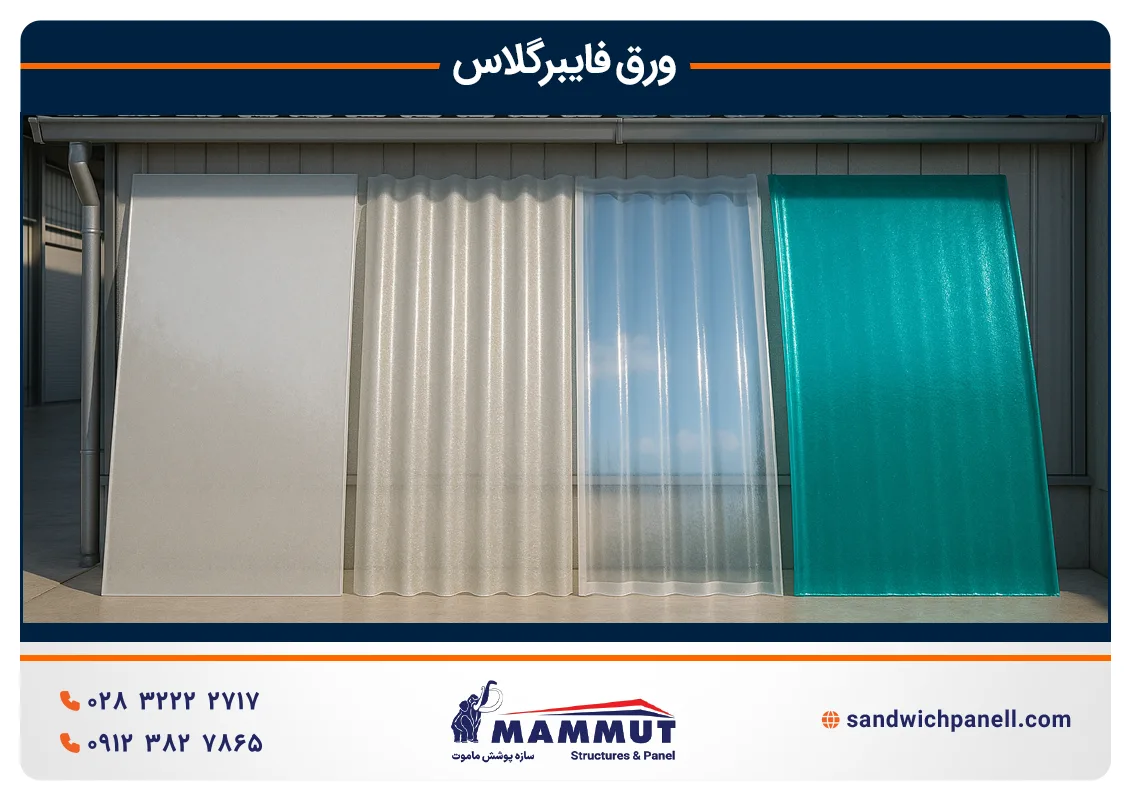 انواع ورق فایبرگلاس