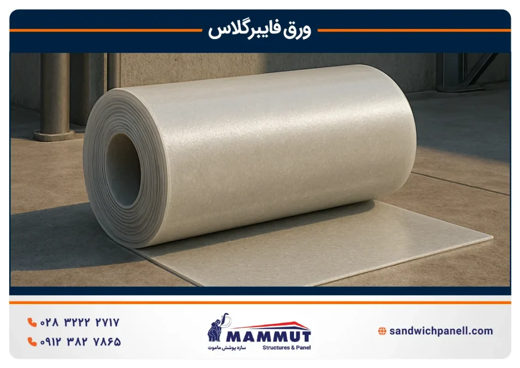 رول ورق فایبرگلاس