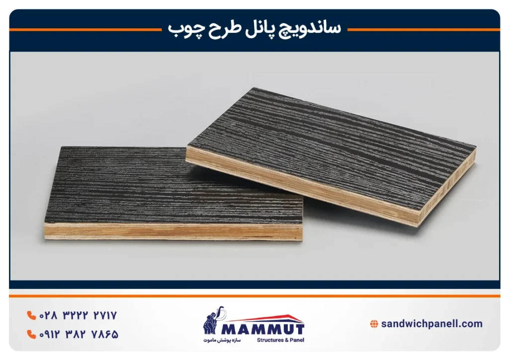 ساندویچ پانل طرح چوب