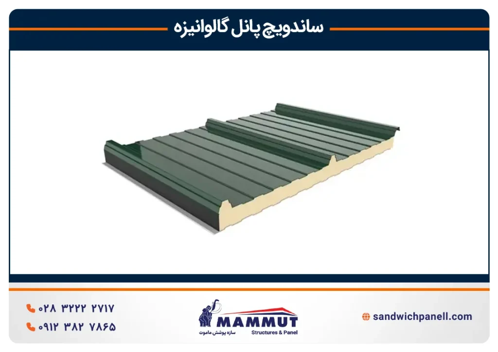 ساندویچ پانل گالوانیزه