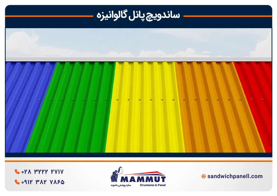 مزایای ساندویچ پانل گالوانیزه