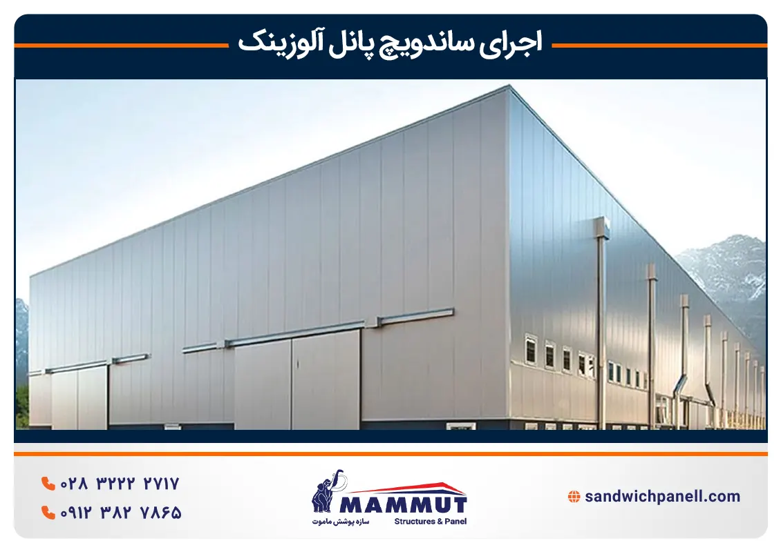 اجرای ساندویچ پانل آلوزینک