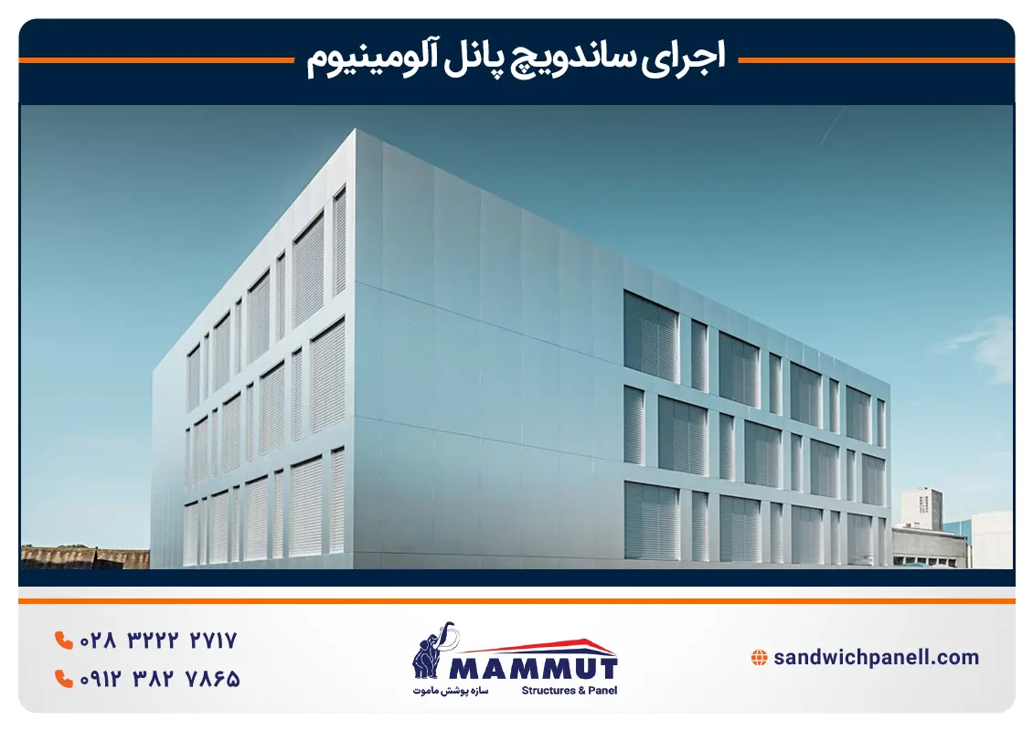 اجرای ساندویچ پنل آلومینیوم