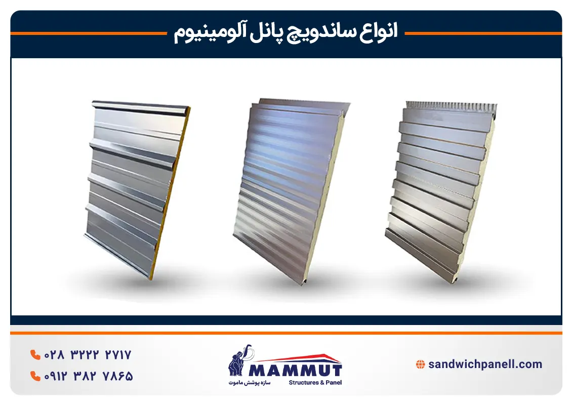 انواع ساندویچ پانل آلومینیوم