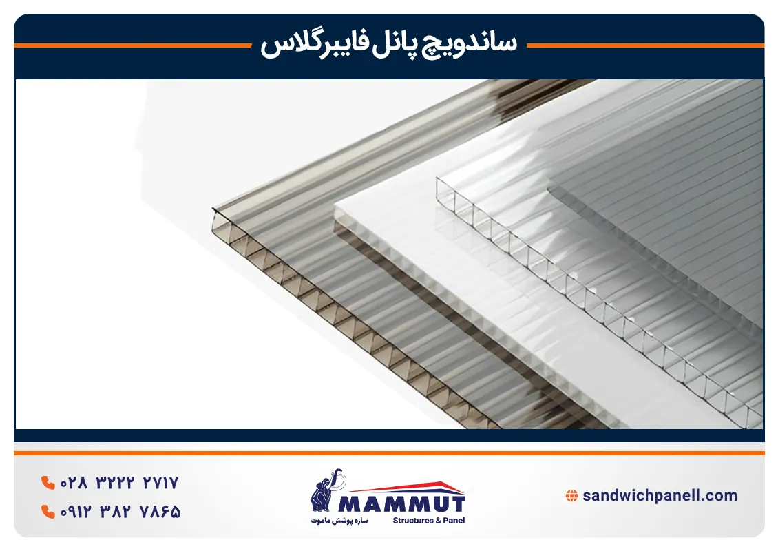 ساندویچ پانل فایبرگلاس