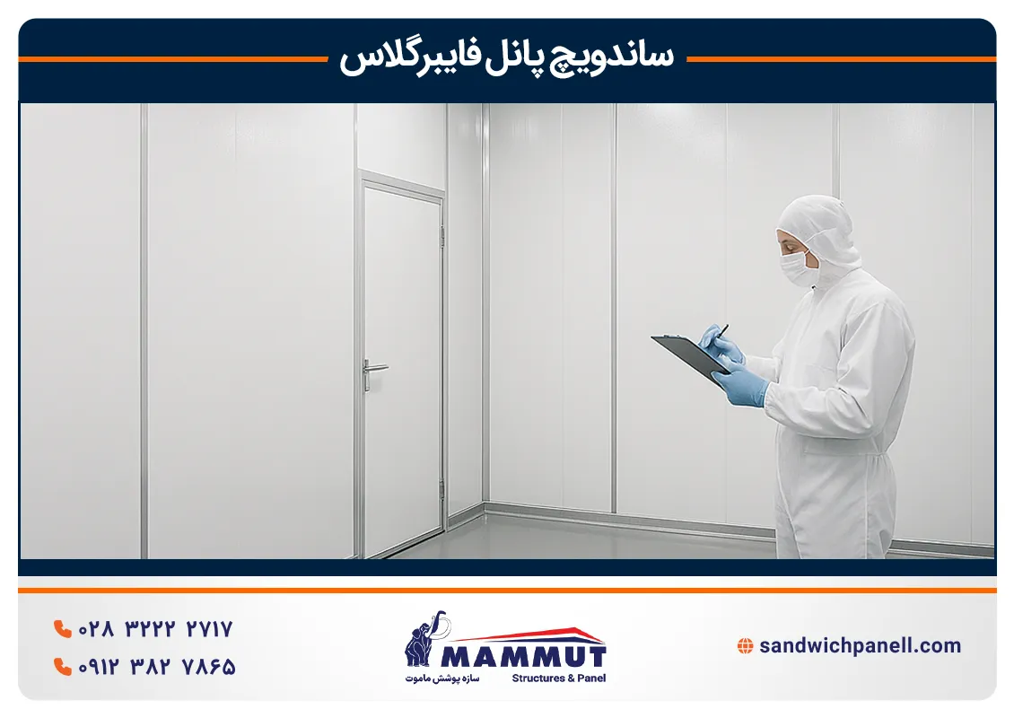 کلین روم با پانل فایبرگلاس
