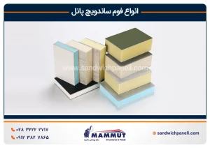 انواع فوم ساندویچ پانل