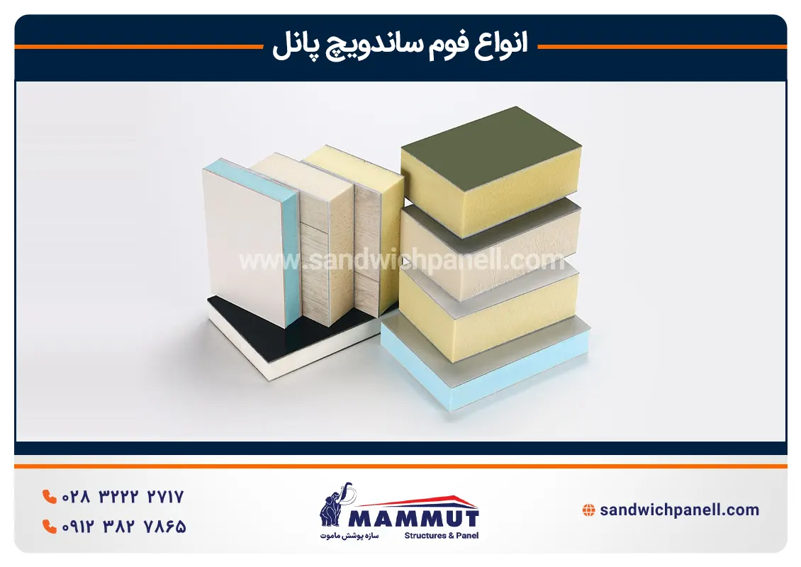 انواع فوم ساندویچ پانل