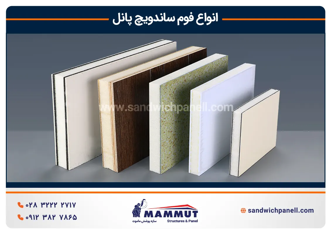 انواع فوم ساندویچ پنل