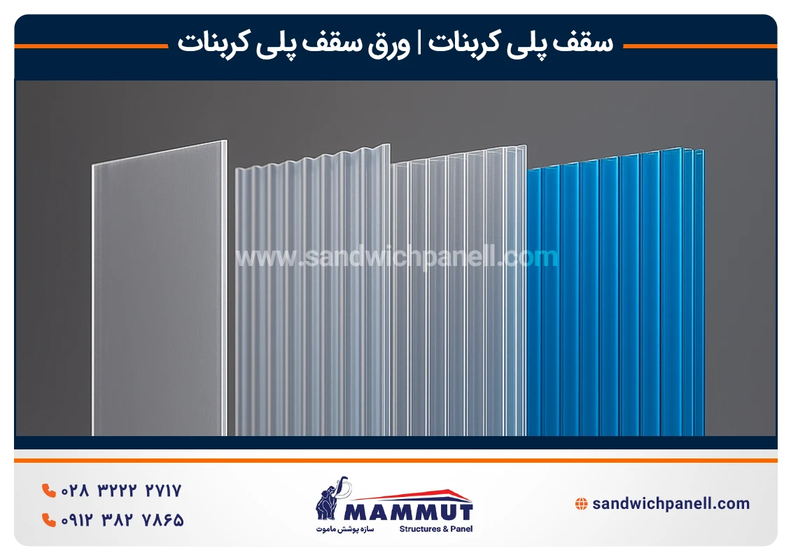 انواع ورق پلی کربنات