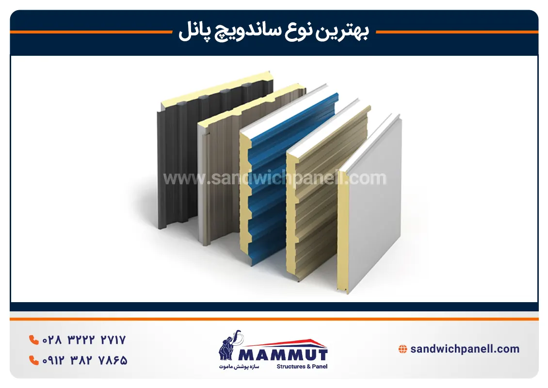 بهترین نوع ساندویچ پانل