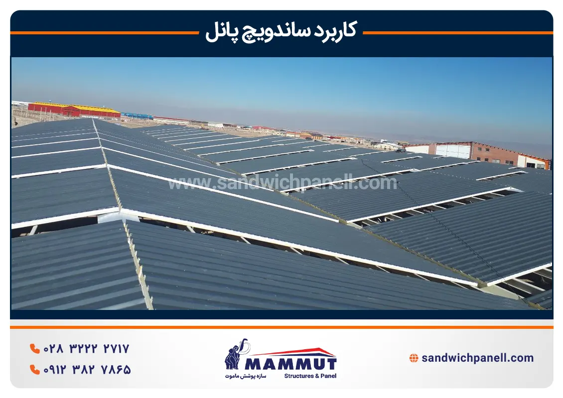 ساندویچ پانل سقفی