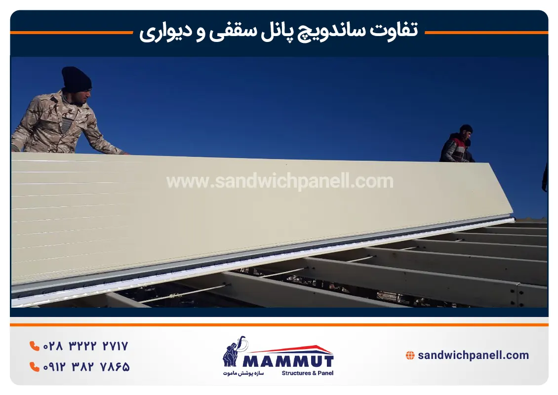 ساندویچ پانل سقفی