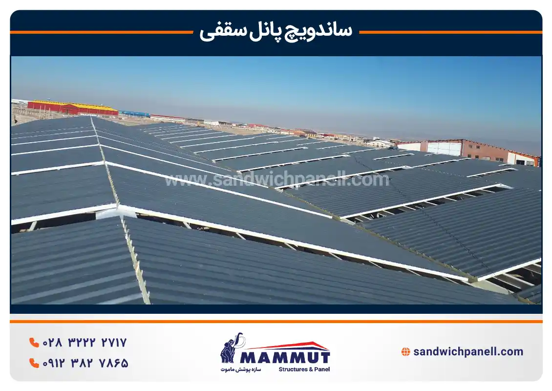 ساندویچ پانل سقفی