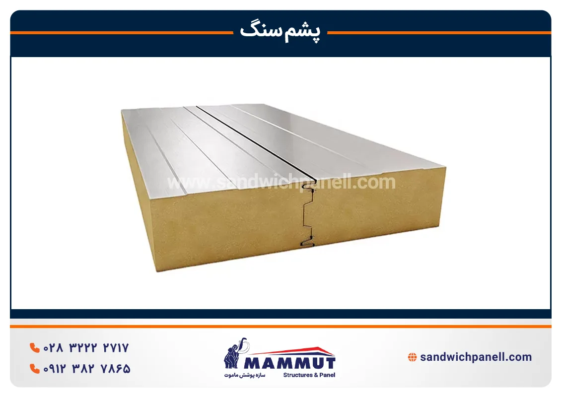 ساندویچ پانل پشم سنگ