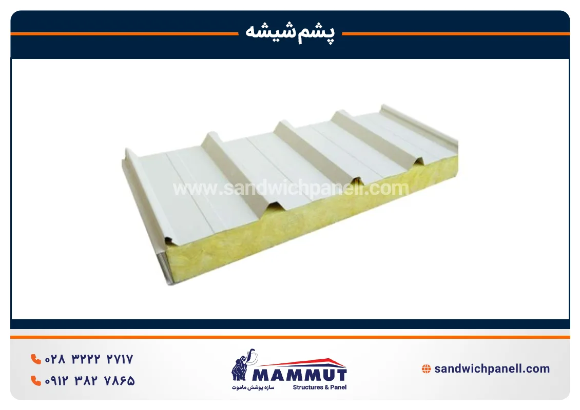 ساندویچ پانل پشم شیشه