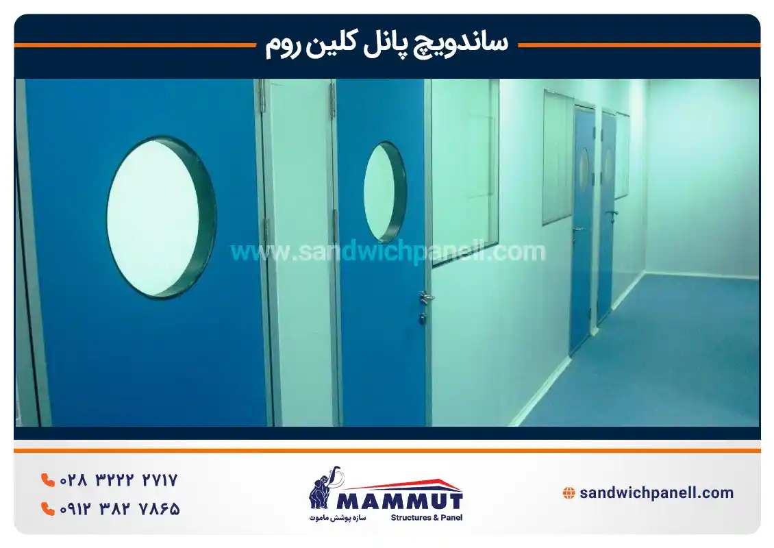 ساندویچ پانل کلین روم