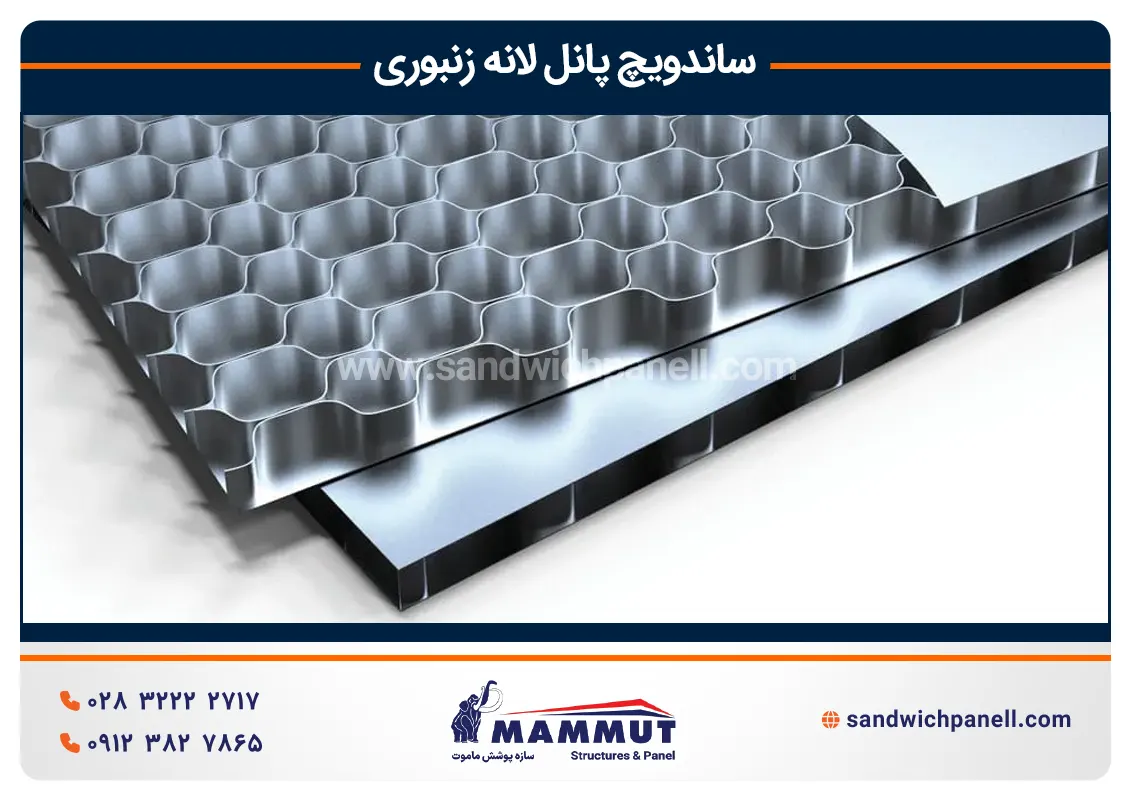 ساندویچ پنل لانه زنبوری