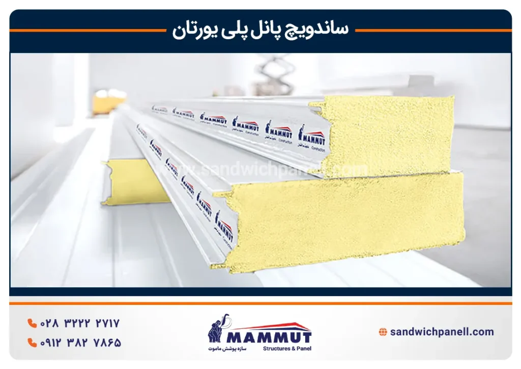 ساندویچ پنل پلی یورتان