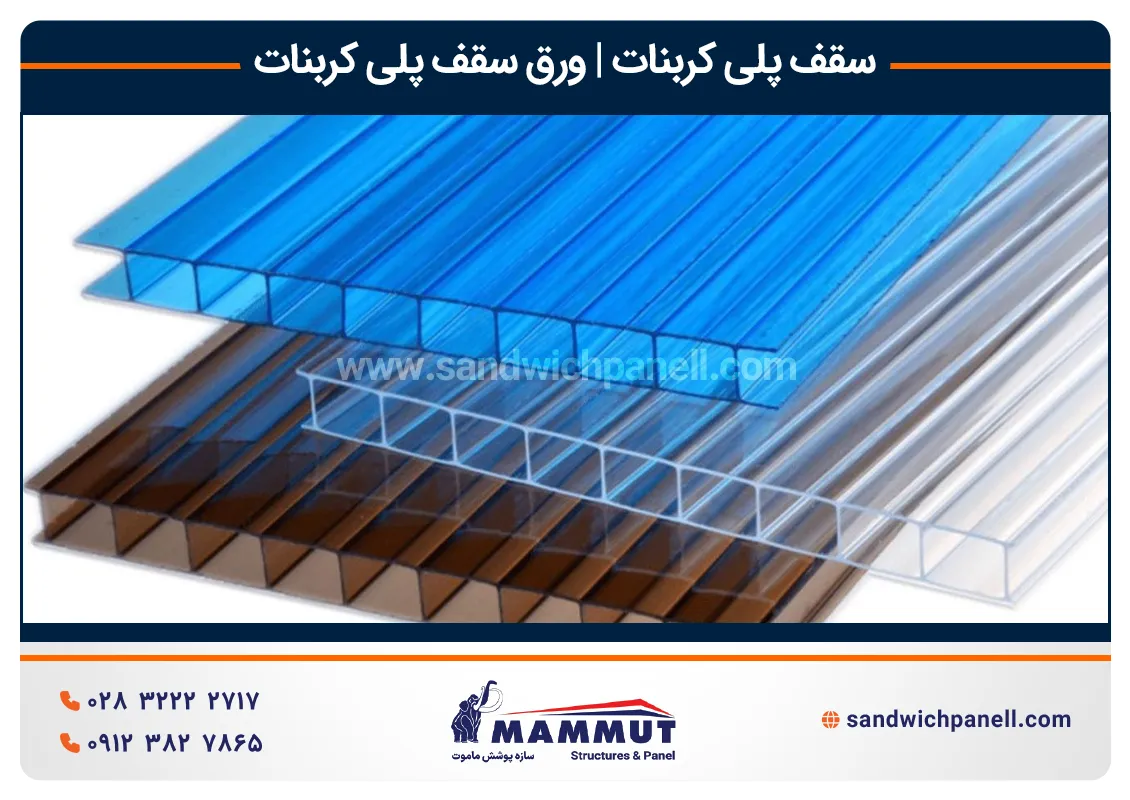 سقف پلی کربنات