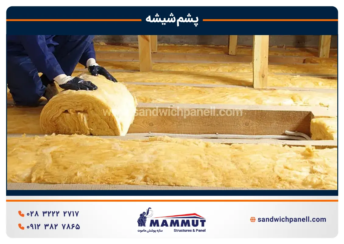 عایق پشم شیشه