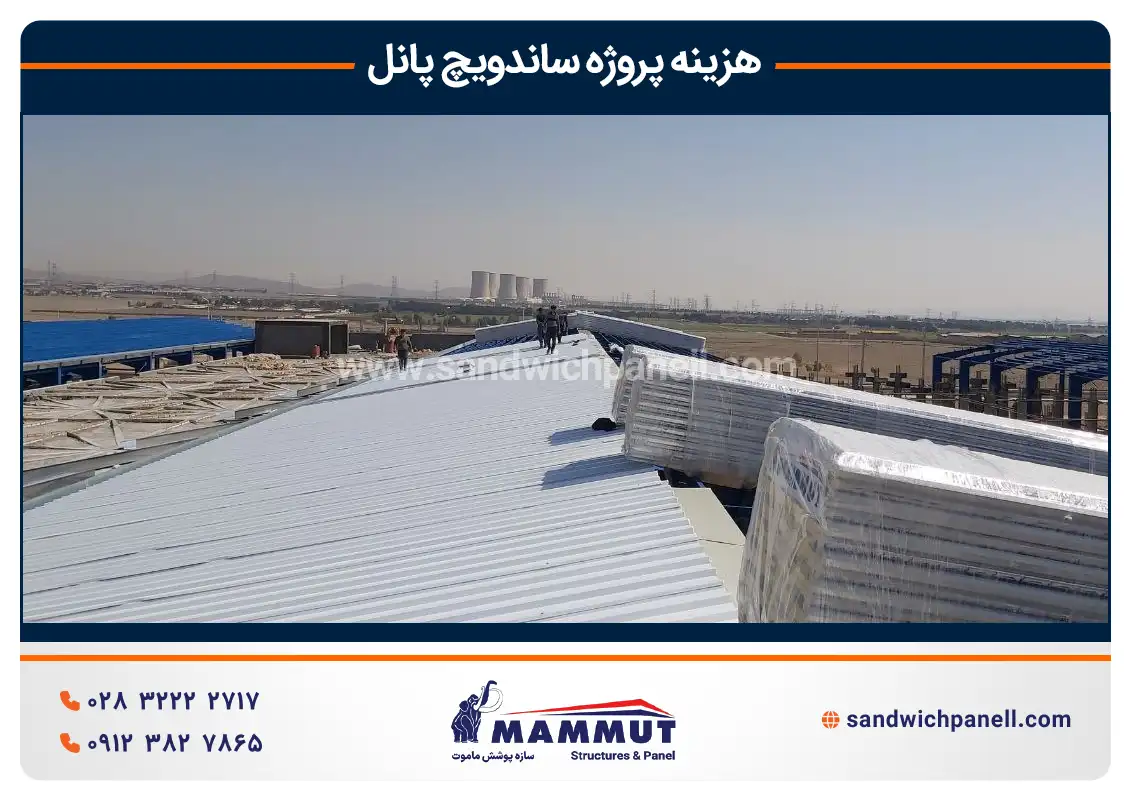 عوامل موثر بر هزینه پروژه ساندویچ پانل