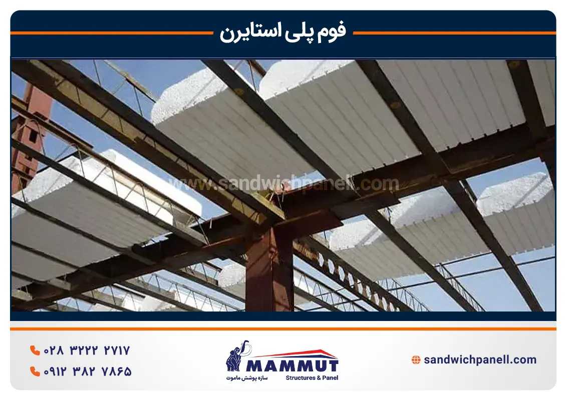 فوم پلی استایرن در ساختمان سازی