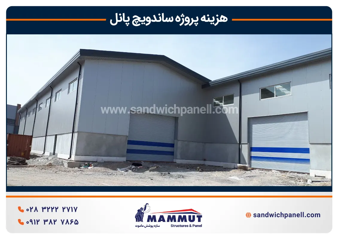 قیمت پروژه ساندویچ پانل
