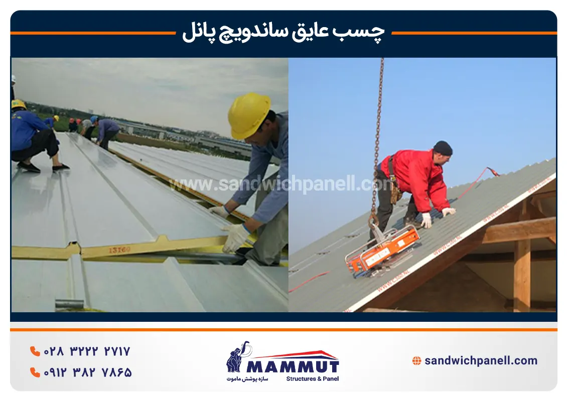 نصب پانل با چسب عایق ساندویچ پانل