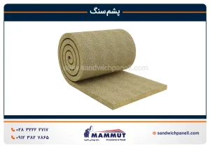 پشم سنگ