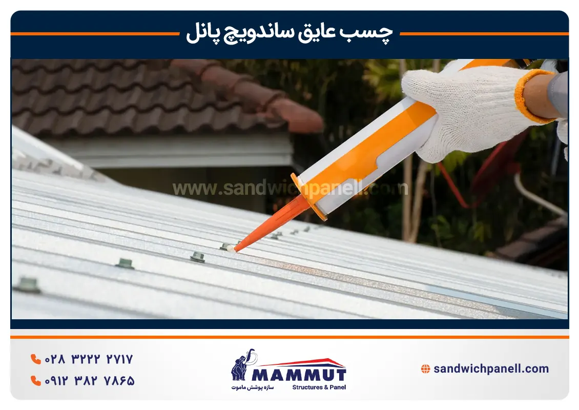 چسب عایق ساندویچ پانل