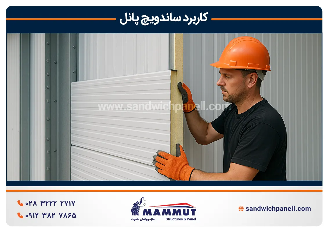 کاربردهای ساندویچ پانل
