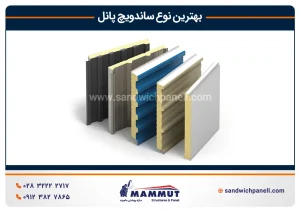 بهترین نوع ساندویچ پانل