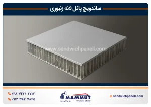 مدل سه بعدی ساندویچ پنل لانه زنبوری