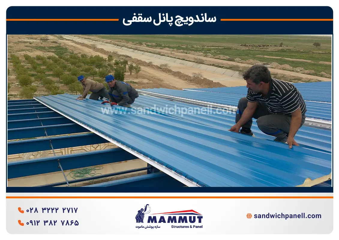 نصب ساندویچ پانل سقفی