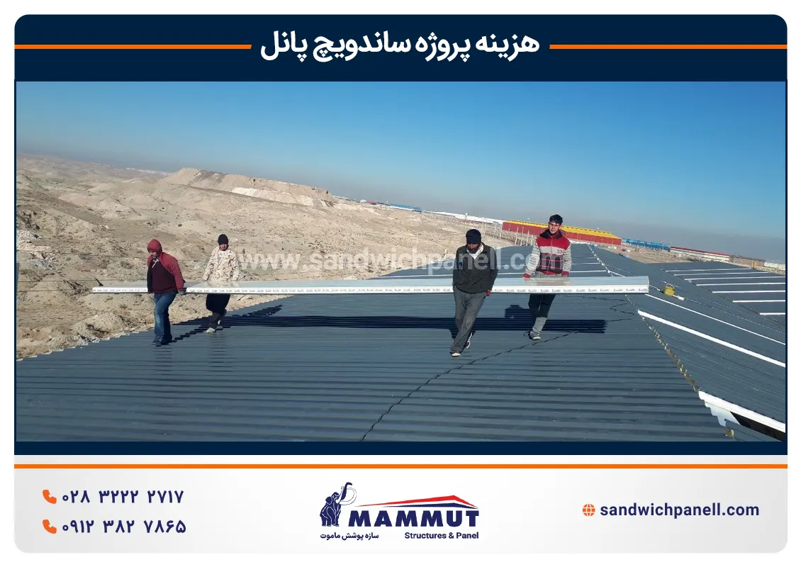 هزینه پروژه ساندویچ پانل