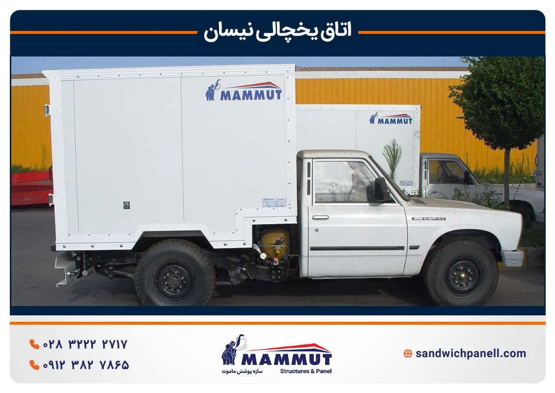 اتاق یخچالی نیسان