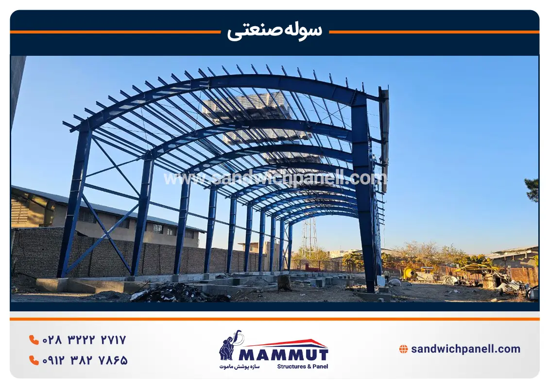 اجزای سوله صنعتی