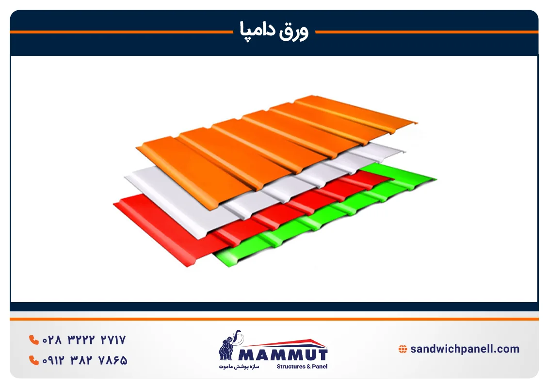 انواع ورق دامپا