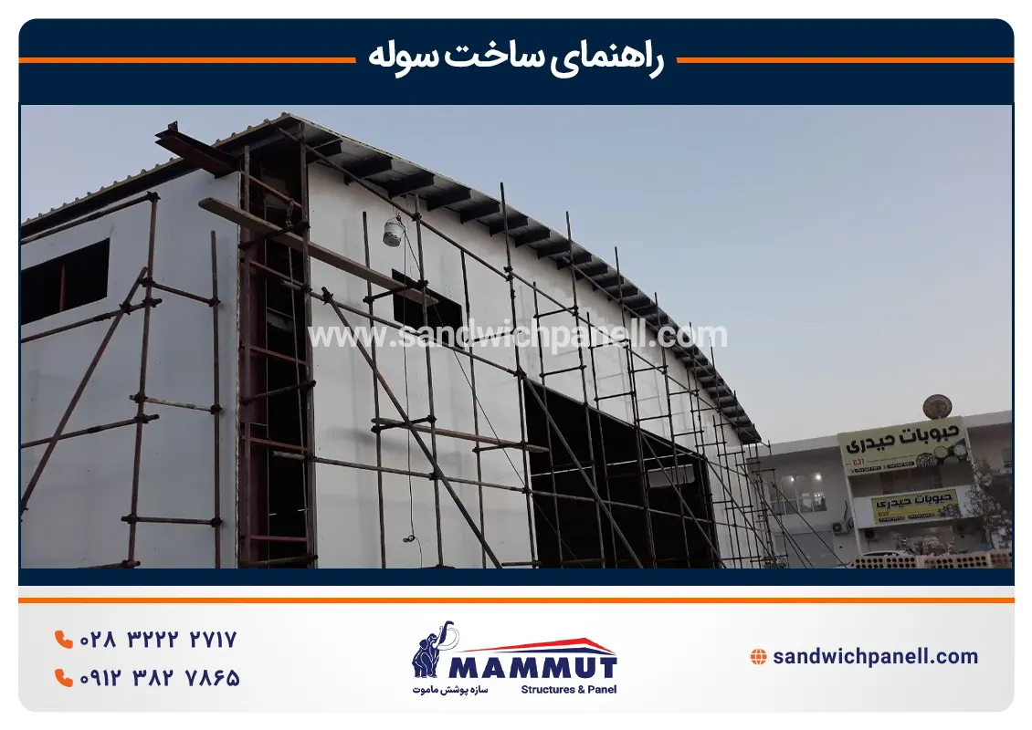 راهنمای ساخت سوله صنعتی