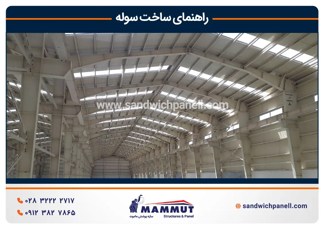 راهنمای ساخت سوله فلزی