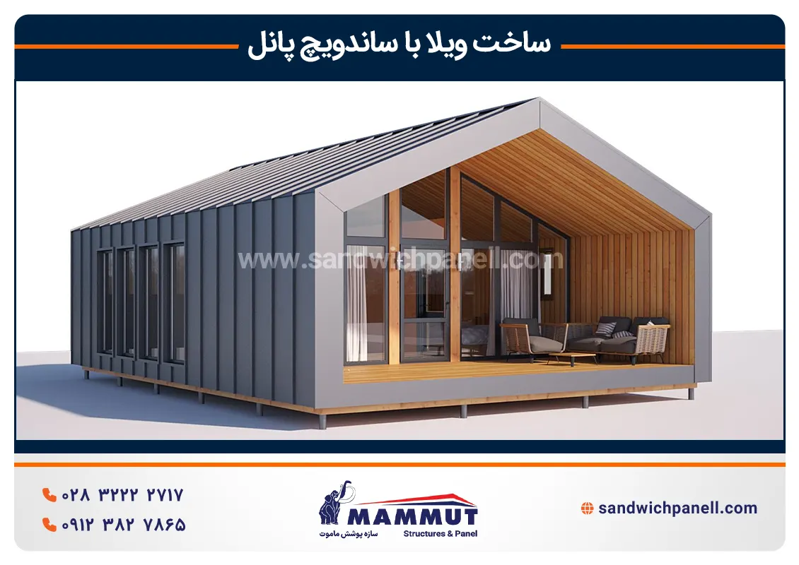 ساخت ویلای پیش ساخته با ساندویچ پانل