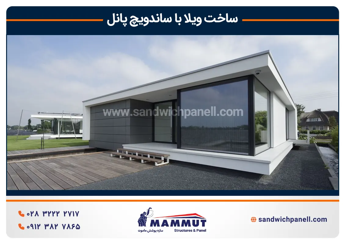 ساخت ویلا با ساندویچ پانل