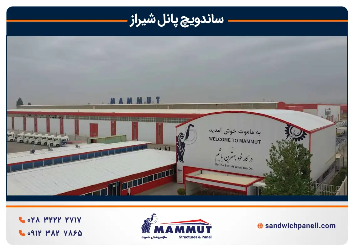 ساندویچ پانل ماموت