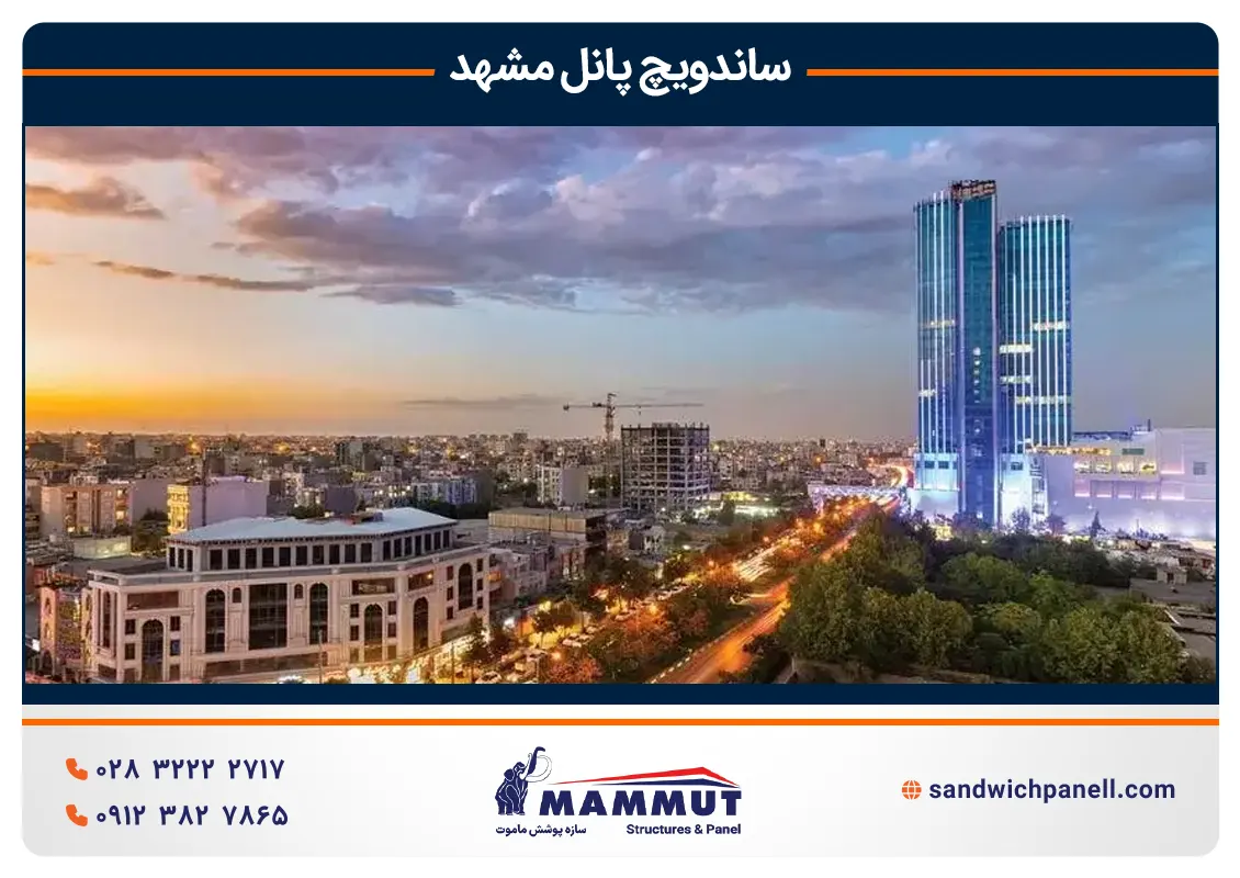 ساندویچ پانل مشهد