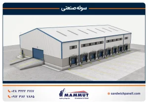 سوله صنعتی