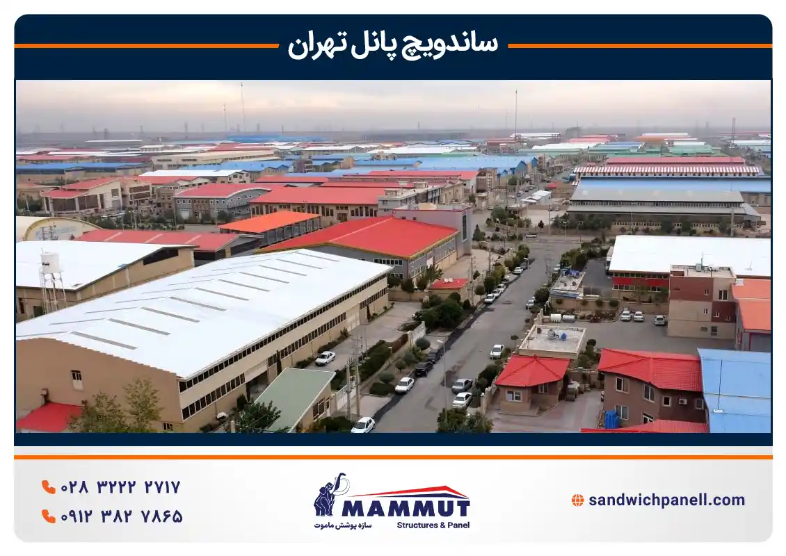 شهر صنعتی در تهران
