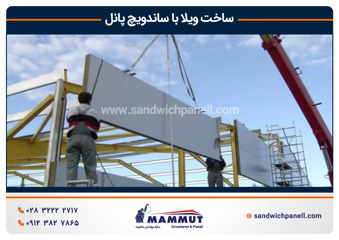 مراحل ساخت ویلا با ساندویچ پنل