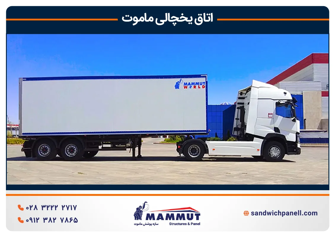 نمونه اتاق یخچالی ماموت